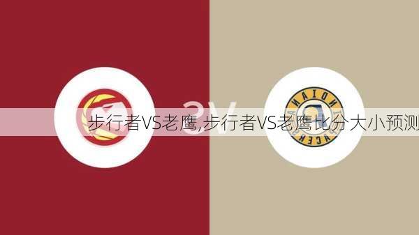 步行者VS老鹰,步行者VS老鹰比分大小预测