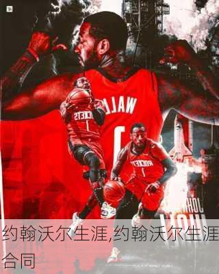 约翰沃尔生涯,约翰沃尔生涯合同