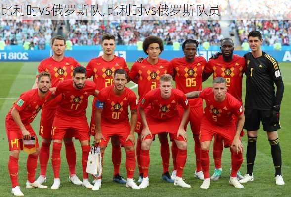 比利时vs俄罗斯队,比利时vs俄罗斯队员