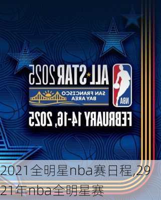 2021全明星nba赛日程,2921年nba全明星赛
