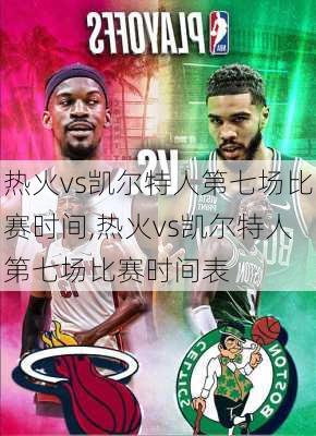热火vs凯尔特人第七场比赛时间,热火vs凯尔特人第七场比赛时间表