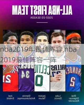 nba2019年最佳阵容,nba2019最佳阵容一阵