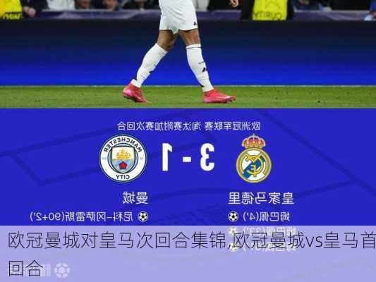 欧冠曼城对皇马次回合集锦,欧冠曼城vs皇马首回合