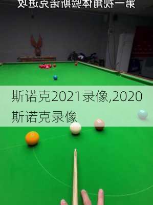 斯诺克2021录像,2020斯诺克录像