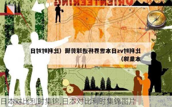 日本对比利时集锦,日本对比利时集锦图片