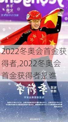 2022冬奥会首金获得者,2022冬奥会首金获得者是谁