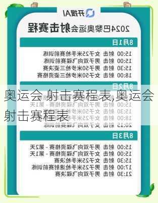 奥运会 射击赛程表,奥运会射击赛程表