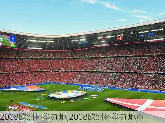 2008欧洲杯举办地,2008欧洲杯举办地点