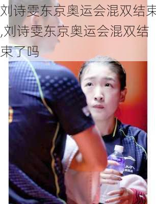 刘诗雯东京奥运会混双结束,刘诗雯东京奥运会混双结束了吗