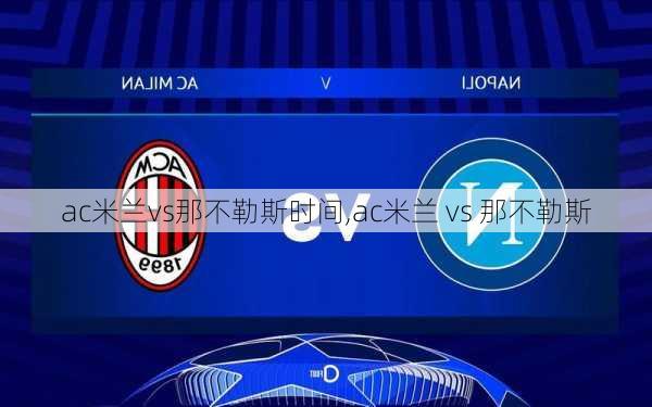 ac米兰vs那不勒斯时间,ac米兰 vs 那不勒斯