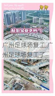 广州足球场复工,广州足球场复工了