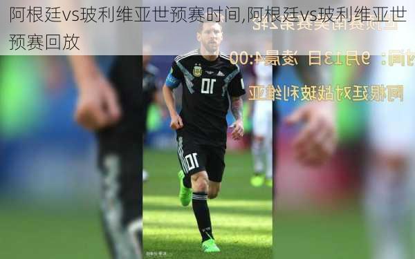 阿根廷vs玻利维亚世预赛时间,阿根廷vs玻利维亚世预赛回放