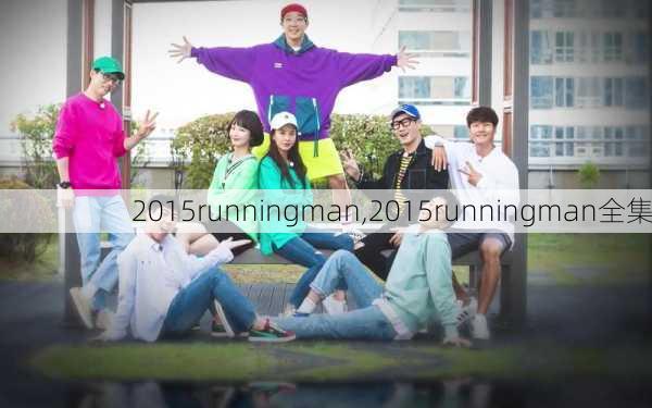2015runningman,2015runningman全集