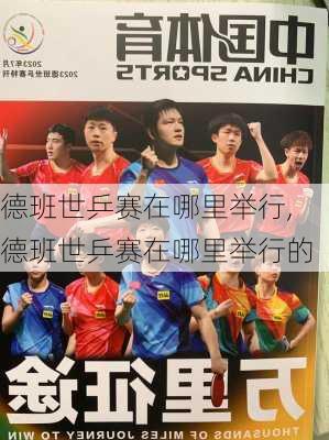 德班世乒赛在哪里举行,德班世乒赛在哪里举行的