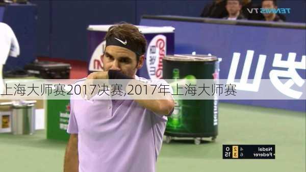 上海大师赛2017决赛,2017年上海大师赛