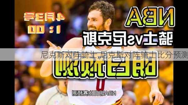 尼克斯对阵骑士,尼克斯对阵骑士比分预测