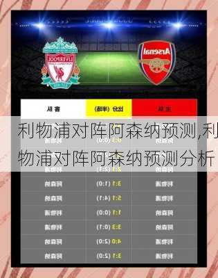 利物浦对阵阿森纳预测,利物浦对阵阿森纳预测分析