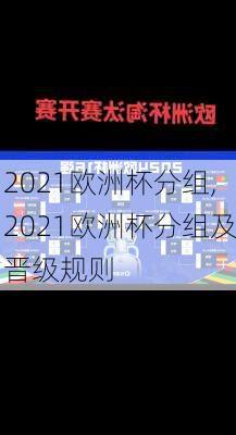 2021欧洲杯分组,2021欧洲杯分组及晋级规则