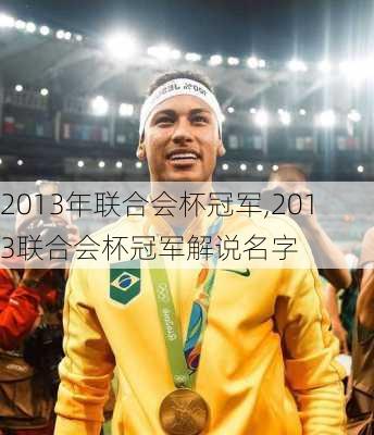 2013年联合会杯冠军,2013联合会杯冠军解说名字