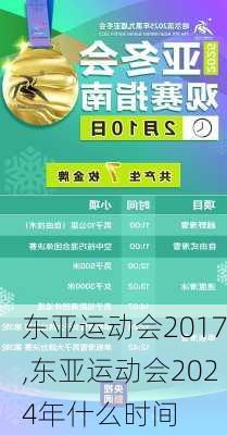 东亚运动会2017,东亚运动会2024年什么时间
