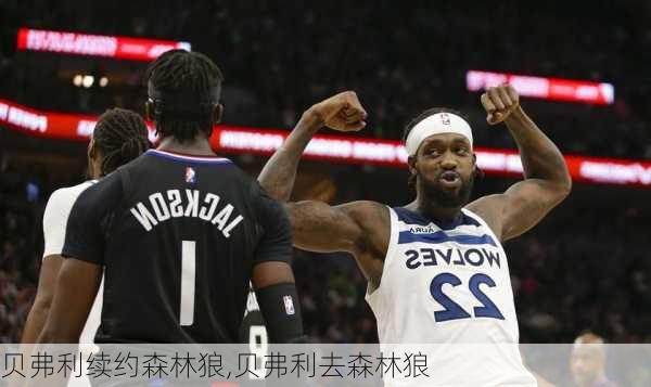 贝弗利续约森林狼,贝弗利去森林狼