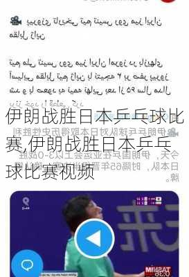 伊朗战胜日本乒乓球比赛,伊朗战胜日本乒乓球比赛视频