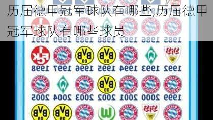 历届德甲冠军球队有哪些,历届德甲冠军球队有哪些球员