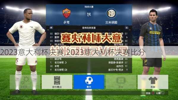2023意大利杯决赛,2023意大利杯决赛比分
