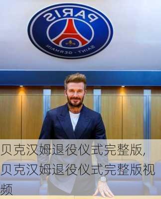 贝克汉姆退役仪式完整版,贝克汉姆退役仪式完整版视频