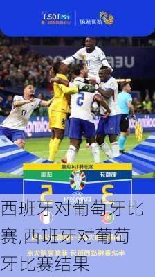 西班牙对葡萄牙比赛,西班牙对葡萄牙比赛结果