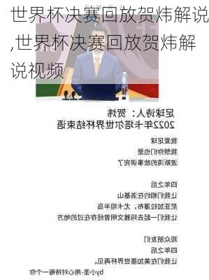 世界杯决赛回放贺炜解说,世界杯决赛回放贺炜解说视频