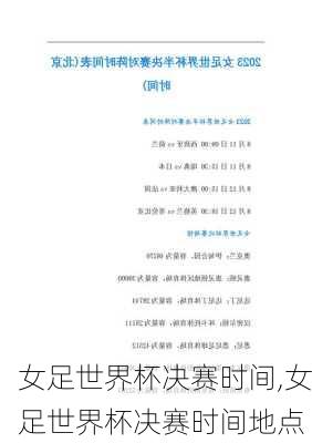 女足世界杯决赛时间,女足世界杯决赛时间地点