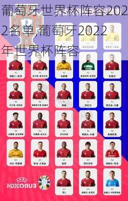 葡萄牙世界杯阵容2022名单,葡萄牙2022年世界杯阵容