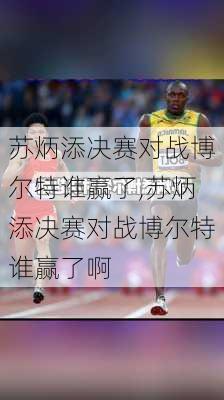 苏炳添决赛对战博尔特谁赢了,苏炳添决赛对战博尔特谁赢了啊