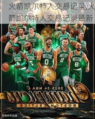 火箭凯尔特人交易记录,火箭凯尔特人交易记录最新