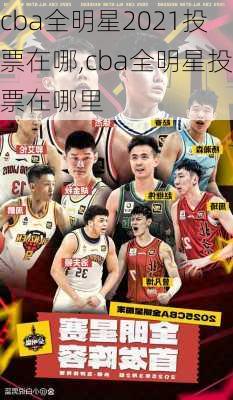 cba全明星2021投票在哪,cba全明星投票在哪里
