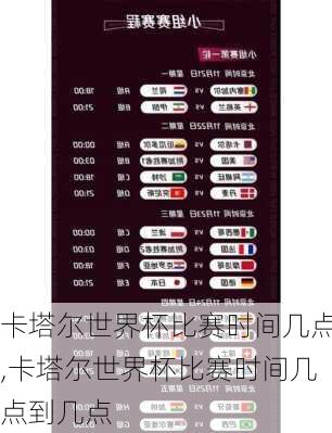 卡塔尔世界杯比赛时间几点,卡塔尔世界杯比赛时间几点到几点