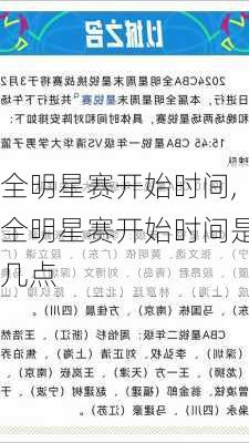 全明星赛开始时间,全明星赛开始时间是几点