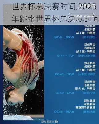 世界杯总决赛时间,2025年跳水世界杯总决赛时间