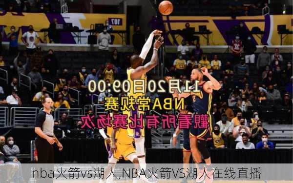 nba火箭vs湖人,NBA火箭VS湖人在线直播