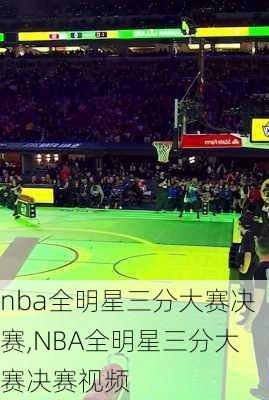 nba全明星三分大赛决赛,NBA全明星三分大赛决赛视频