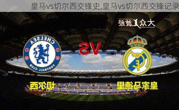 皇马vs切尔西交锋史,皇马vs切尔西交锋记录