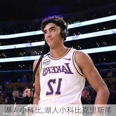 湖人小科比,湖人小科比克里斯蒂