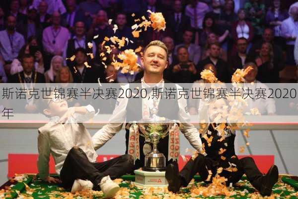 斯诺克世锦赛半决赛2020,斯诺克世锦赛半决赛2020年