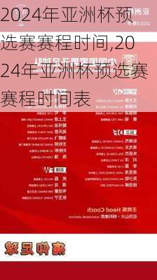 2024年亚洲杯预选赛赛程时间,2024年亚洲杯预选赛赛程时间表