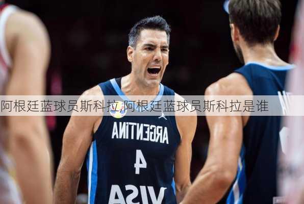 阿根廷蓝球员斯科拉,阿根廷蓝球员斯科拉是谁