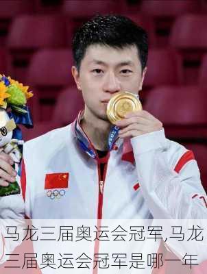 马龙三届奥运会冠军,马龙三届奥运会冠军是哪一年