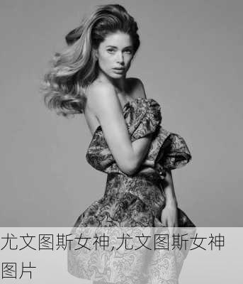 尤文图斯女神,尤文图斯女神图片