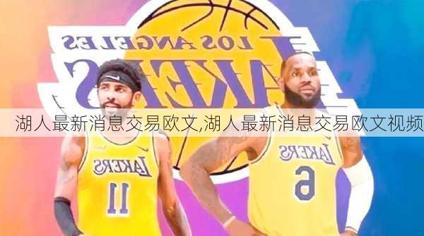 湖人最新消息交易欧文,湖人最新消息交易欧文视频