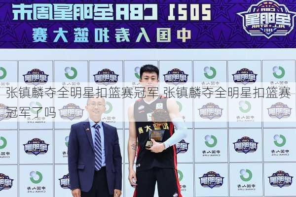 张镇麟夺全明星扣篮赛冠军,张镇麟夺全明星扣篮赛冠军了吗